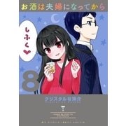 お酒は夫婦になってから 8（小学館） [電子書籍]