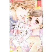 恋人は旦那さま 1（小学館） [電子書籍]