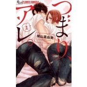 つまり、アレ。 1（小学館） [電子書籍]
