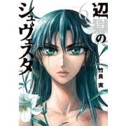 辺獄のシュヴェスタ 6（小学館） [電子書籍]