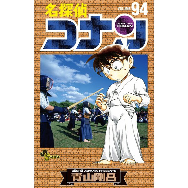 名探偵コナン 94（小学館） [電子書籍]