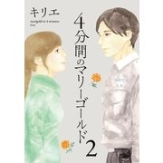4分間のマリーゴールド 2（小学館） [電子書籍]