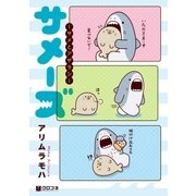 サメーズ -サメとアザラシ-（リブレ） [電子書籍]