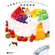 不思議のもふもふティーパーティー（リブレ） [電子書籍]