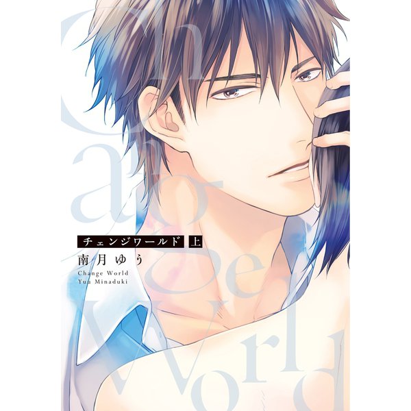 チェンジワールド （上）【電子限定おまけ付き】（新書館） [電子書籍]