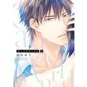 チェンジワールド （上）【電子限定おまけ付き】（新書館） [電子書籍]