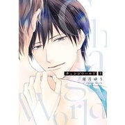 チェンジワールド （下）【電子限定おまけ付き】（新書館） [電子書籍]