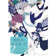 祇園祭に降る黒い花（2）（新書館） [電子書籍]