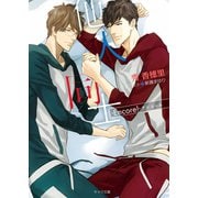 他人同士 -Encore！-（徳間書店） [電子書籍]