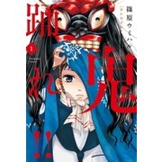 鬼踊れ！！ 1巻（芳文社） [電子書籍]
