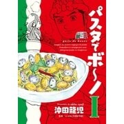 パスタでボ～ノ 1巻（芳文社） [電子書籍]