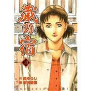 蔵の宿 10巻（芳文社） [電子書籍]