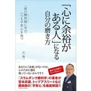 「心に余裕がある人」になる自分の磨き方 - 一流の勝負師に学び、いつも平常心を保つ -（ワニブックス） [電子書籍]