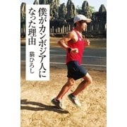 僕がカンボジア人になった理由（幻冬舎） [電子書籍]