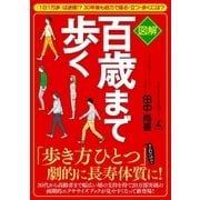 図解 百歳まで歩く（幻冬舎） [電子書籍]
