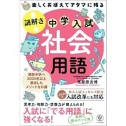 楽しくおぼえてアタマに残る 謎解き 社会用語（かんき出版） [電子書籍]