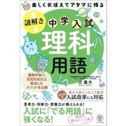楽しくおぼえてアタマに残る 謎解き 理科用語（かんき出版） [電子書籍]