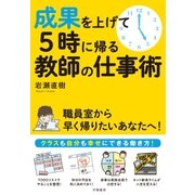 成果を上げて5時に帰る教師の仕事術（学陽書房） [電子書籍]