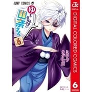 ゆらぎ荘の幽奈さん カラー版 6（集英社） [電子書籍]