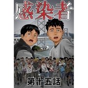 感染者 第15話（A-WAGON） [電子書籍]