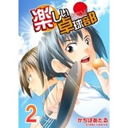 楽しい卓球部2（A-WAGON） [電子書籍]