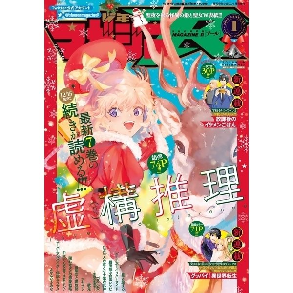 少年マガジンR 2018年1号 （2017年12月20日発売）（講談社） [電子書籍]