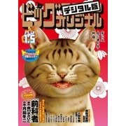 ビッグコミックオリジナル 2018年1号（2017年12月20日発売）（小学館） [電子書籍]