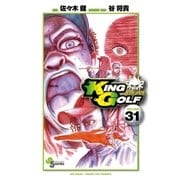 KING GOLF 31（小学館） [電子書籍]