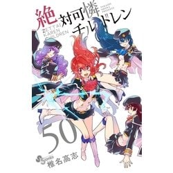 ヨドバシ Com 絶対可憐チルドレン 50 小学館 電子書籍 通販 全品無料配達