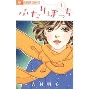 ふたりぼっち 1（小学館） [電子書籍]