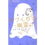 ボクんちの幽霊（小学館） [電子書籍]