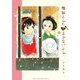 舞妓さんちのまかないさん 4（小学館） [電子書籍]