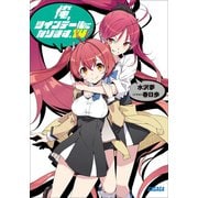 俺、ツインテールになります。 14（小学館） [電子書籍]