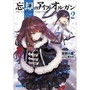 忘却のアイズオルガン 2（小学館） [電子書籍]