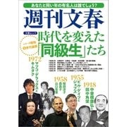 時代を変えた「同級生」たち 週刊文春 シリーズ昭和（5）世代論篇（文藝春秋） [電子書籍]