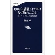 1918年最強ドイツ軍はなぜ敗れたのか ドイツ・システムの強さと脆さ（文藝春秋） [電子書籍]