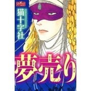 夢売り（大洋図書） [電子書籍]