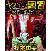 ヤバい因習～現代に巣食う闇～（大洋図書） [電子書籍]