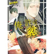 俺の許可なく恋するな【SS付き電子限定版】（徳間書店） [電子書籍]