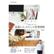 デスクと気持ちの片づけで 見違える、わたしの仕事時間（ワニブックス） [電子書籍]