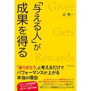 「与える人」が成果を得る（ワニブックス） [電子書籍]