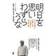 明日を思いわずらうな マタタ神父が教えるいま幸せになる方法（幻冬舎） [電子書籍]