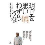 明日を思いわずらうな マタタ神父が教えるいま幸せになる方法（幻冬舎） [電子書籍]