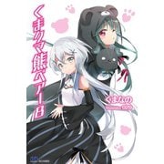くま クマ 熊 ベアー【電子版特典付】8（主婦と生活社） [電子書籍]