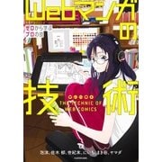 Webマンガの技術 ゼロから学ぶプロの技 神技作画シリーズ（KADOKAWA） [電子書籍]