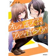 オレが腐女子でアイツが百合オタで 4（KADOKAWA） [電子書籍]