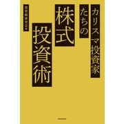 カリスマ投資家たちの株式投資術（KADOKAWA） [電子書籍]