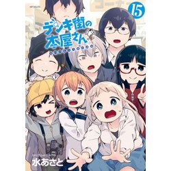 ヨドバシ.com - デンキ街の本屋さん 15（KADOKAWA） [電子書籍] 通販