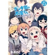 デンキ街の本屋さん 15（KADOKAWA） [電子書籍]