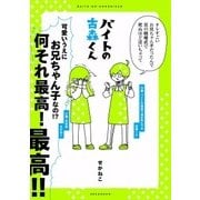 バイトの古森くん（KADOKAWA） [電子書籍]